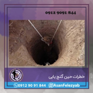 خطرات حین گنج یابی