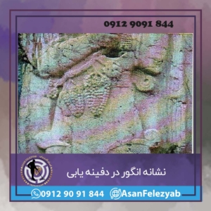 نشانه انگور در گنج یابی و دفینه یابی