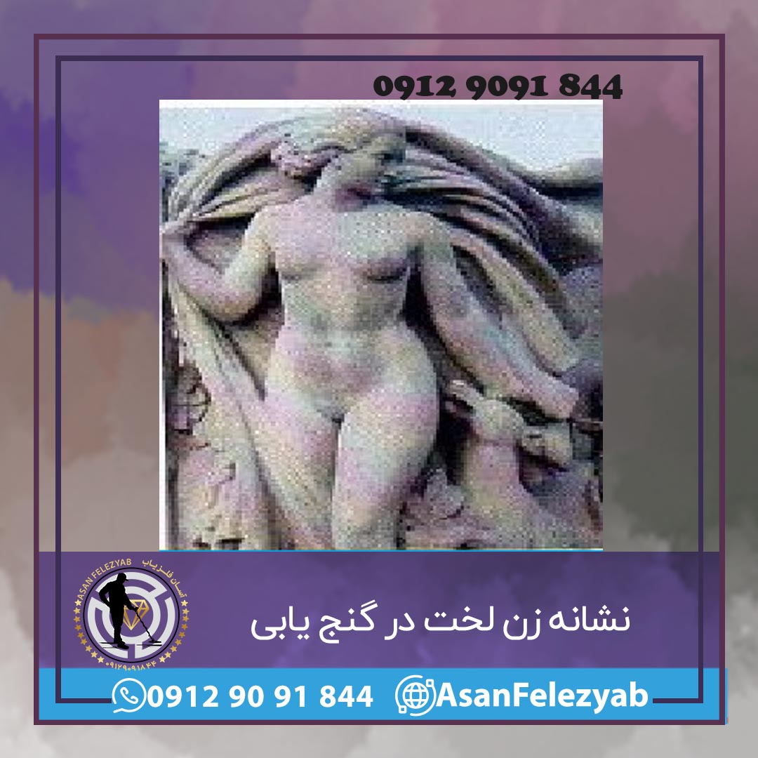 نشانه زن لخت در گنج یابی و دفینه یابی - آسان فلزیاب - 09129091844