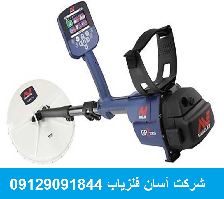 فلزیاب جی پی زد ۷۰۰۰