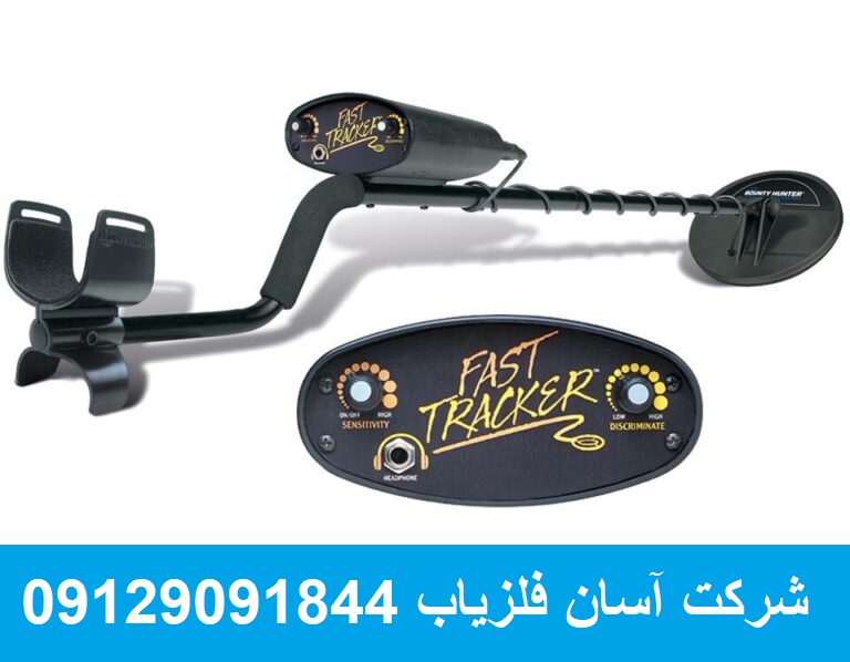 فلزیاب Fast Tracker