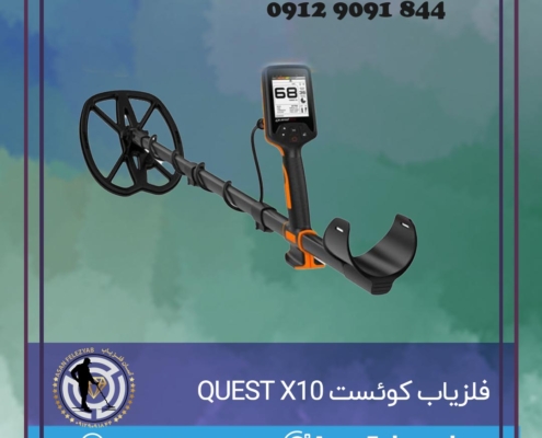 فلزیاب کوئست QUEST X10