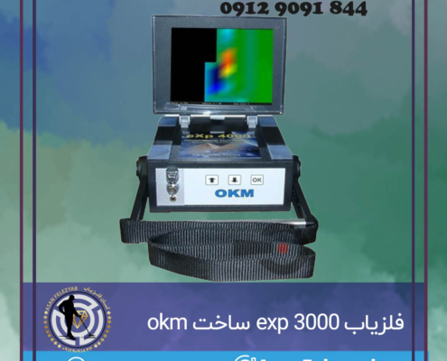 فلزیاب OKM EXP 3000