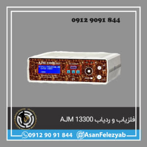 فلزیاب AJM 13300