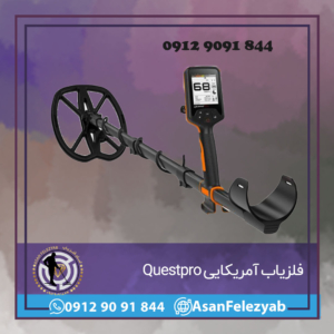 فلزیاب QUESTPRO