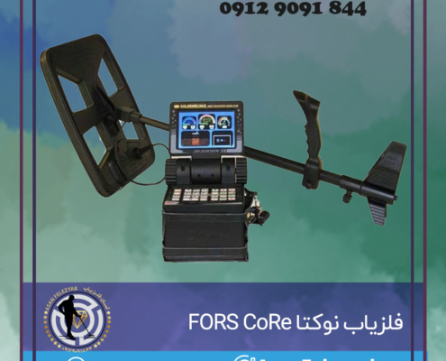 فلزیاب نوکتا FORS CoRe