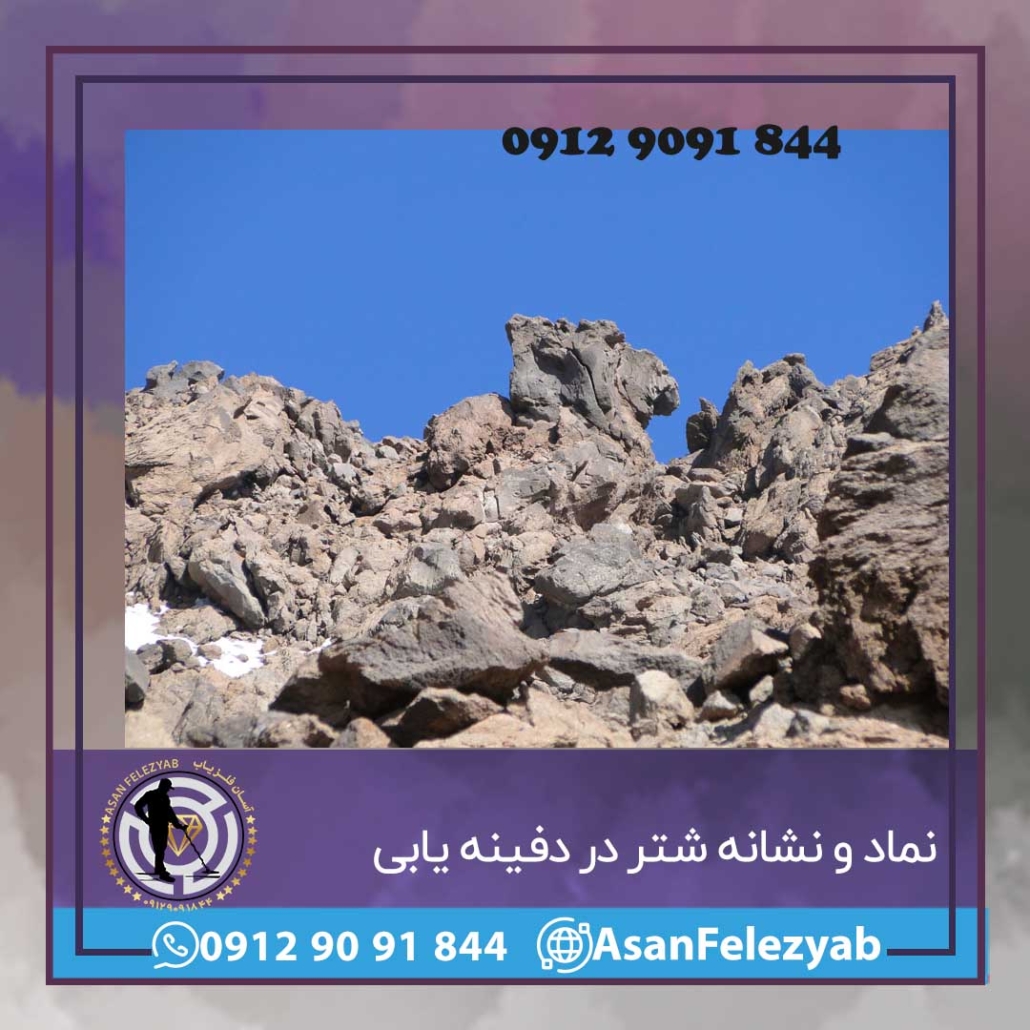 نشانه شتر در گنج یابی و دفینه یابی