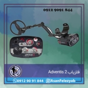 فلزیاب Adventis 2